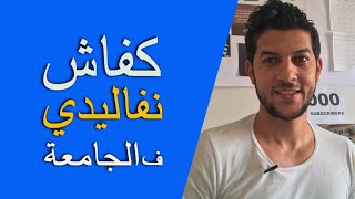 كفاش نفاليدي ف la fac