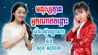 មនុស្សគ្មានអ្នកណាឥតខ្ចោះ បទថ្មី រ៉េត ស៊ូហ្សាណា និង សុខ សុជាតា