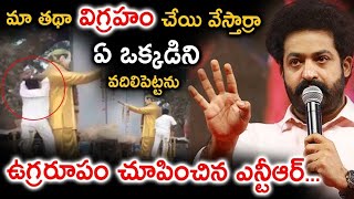 మా తాత విగ్రహం పై చేయి వేస్తారా ఏ ఒక్కడిని వదిలిపెట్టను ఉగ్రరూపం చూపించిన ఎన్టీఆర్ | Ntr serious |