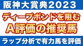 【阪神大賞典2023 予想】ディープボンドの3連覇を阻むA評価の推奨馬！ラップ適性で有力馬をジャッジ！