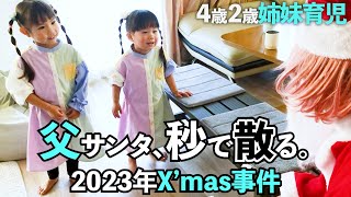 【4歳2歳姉妹育児】クリスマスの父サンタ、子供に正体バレるか検証 #てきとー夫婦 #ゆるゆる育児 #クリスマス