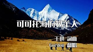 可可托海的牧羊人 （王琪 詞曲；Gordon 翻唱）