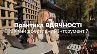 Щоденник вдячності ? МІФ чи інструмент після якого життя покращується ?