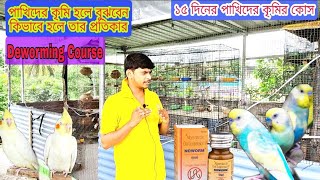 DeworMing of Birds.medicine Course,পাখিদের কৃমি হলে বুঝবেন কিভাবে ও তার প্রতিকার, পাখিদের পেটে কেঁচো