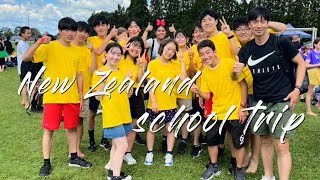 【多摩大聖ヶ丘】ニュージーランド修学旅行（2023 / 36期生）