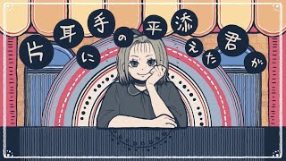 【ニコカラ】 もったいぶり / 和ぬか【Offvocal】