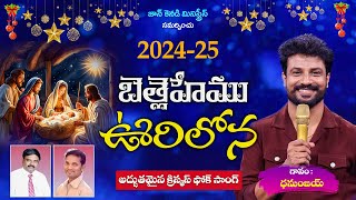 బెత్లెహేము ఊరిలోన | Dhanunjay | New Latest Telugu Christmas Song 2024-25 #NewLatestChristmasFolkSong