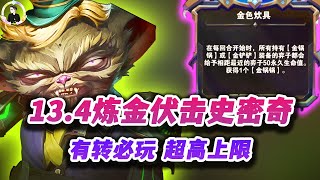 【聯盟戰棋S13】13.4金色炊具无限发育，有转必冲史密奇！ s13|Teamfight Tactics、云顶之弈、TFT、LOL