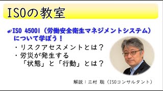 ISO 45001のリスクアセスメントとは？