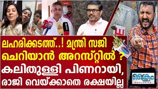 ലഹരിക്കടത്ത്..! മന്ത്രി സജി ചെറിയാൻ പെട്ടു.. രാജി ഉടൻ