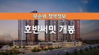 호반써밋 개봉 무순위 9세대 분양가 및 청약정보