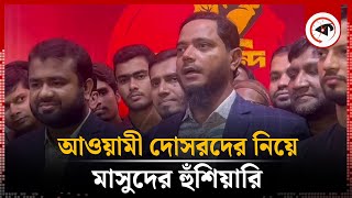 বিভিন্ন প্রতিষ্ঠানের ঘাপটি মেরে থাকা আওয়ামী দোসরদের নিয়ে মাসুদের হুঁশিয়ারি | Shafiqul Islam Masud