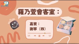 羅乃萱會客室：謝寧（四）