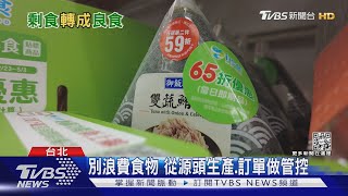 翻轉剩食！惜食平台攜手店家 賣不完餐點可先預訂｜十點不一樣20220404