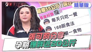 張可昀分享 產後瘦身難 孕期爆胖近20公斤！？女人我最大 20220406