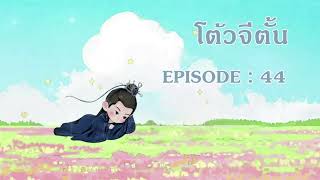 โต้วจีตั้น l EP 44