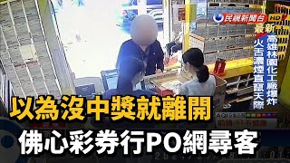 以為沒中獎就離開 佛心彩券行PO網尋客－民視新聞