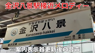 金沢八景駅接近メロディー「道」（案内表示器更新後）