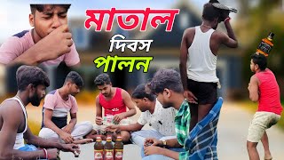 মাতাল দিবস পালন/bangla comedy video/2024/matal Divas palan/Hocheta ki