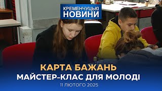 Кременчуцькі новини від 11.02.2025 року. Вечірній випуск