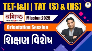 શિક્ષણ વિશેષ | Orientation Session | TET | TAT | વશિષ્ઠ Mission 2025 | LIVE@08pm #gyanlive