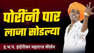 पोरींनी पार लाजा सोडल्या I इंदुरीकर महाराज किर्तन I INDURIKAR MAHARAJ KIRTAN