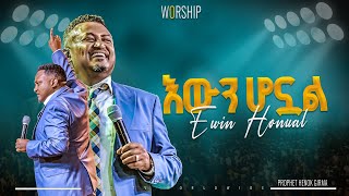 እውን ሆኗል | አምልኮ ከነብይ ሔኖክ ግርማ ጋር |PROPHET HENOK GIRMA[JPS TV WORLD WIDE] 2024