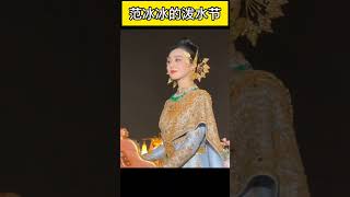 太美啦！范冰冰受邀出席泰国泼水节活动，传统泰国服饰如仙女下凡！#泼水节 #泰国 #范冰冰 #旅游 #佛牌