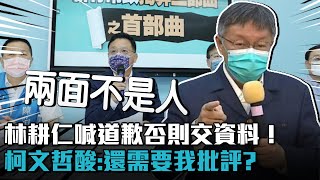 林耕仁喊道歉否則交資料！柯文哲酸「兩面不是人」：還需要我批評？【CNEWS】@TPP_Media