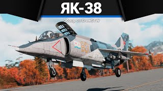 БЕЗУМНАЯ СЛОЖНОСТЬ Як-38 в War Thunder