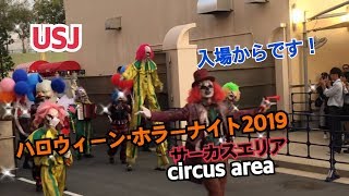 USJ ハロウィーン・ホラーナイト2019  サーカスエリア　ゾンビが現れるとこからです！　ユニバーサル・スタジオ・ジャパン