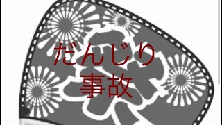 2022年9月4日　旧市試験曳き　岸和田市紙屋町カンカン場　浮いた後コマ割れ1