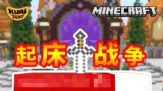 🔴Minecraft🔴Hypixel🔴起床啦！開始戰鬥啦！我的世界中國版體驗起床戰爭！🔴01🔴當個創世神🔴