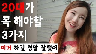 20대에 꼭 해야할 일, 이거 안했으면 어쩌나 [행복부자 레슨]