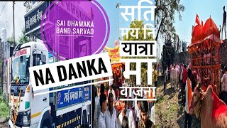 Sai Dhamaka band sarvad sati mata yatra utsav full public #