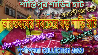 Santipur Saree Hat|Santipur Bongo Tant Kaporer Hat|Santipur Saree Market~ দূর্গাপূজা Collection ২০২৩