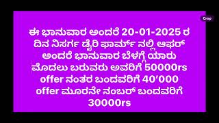 Nisarga dairy farm offer this SUNDAY ಈ ಭಾನುವಾರ