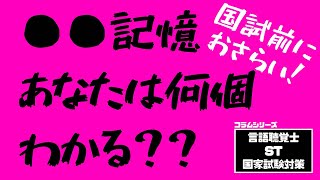 言語聴覚士(ST)国家試験対策　国家試験前におさらい！〇〇記憶　あなたは何個わかる？