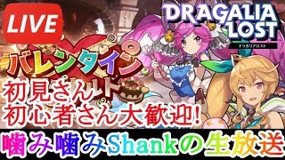 【ドラガリ】[Live]まったり日曜日。 初心者さん、初見さん大歓迎！マルチ募集自由！【ドラガリアロスト】[Dragalia Lost]