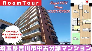 ご成約済み！室内キレイ！【エンゼルサンプレージ吉川】ルームツアー