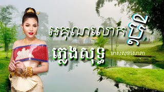 អគុណលោកប្ដី Karaokភ្លេងសុទ្ធ