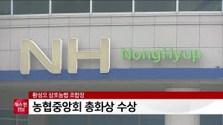 황성오 삼호농협 조합장, 농협중앙회 총화상 수상