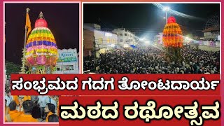 GADAG TONTADARYA MATH JATRE/ಸಂಭ್ರಮ ಸಡಗರದಿಂದ ನಡೆದ ಗದಗನ ತೋಂಟದಾರ್ಯ ಮಠದ ರಥೋತ್ಸವ: ಜಾನಪದ ಕಲಾ ತಂಡಗಳ ಸಾಥ್.