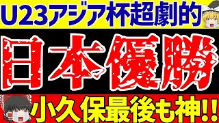 【U23アジアカップ】サッカー日本代表ウズベキスタンを山田の決勝弾と小久保のPKセーブで1-0劇的アジア杯優勝!!【ゆっくりサッカー解説】