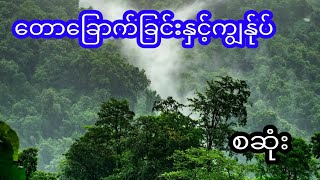 တောခြောက်ခြင်း နှင့် ကျွန်ုပ် - စဆုံး