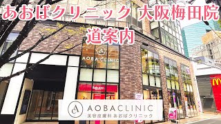 あおばクリニック大阪梅田院 道順のご案内　AOBA CLINIC GROUP (あおばクリニックグループ)