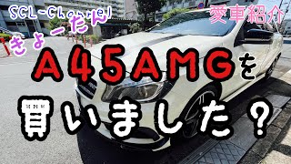 【愛車紹介】ドイツから刺客が仲間入りしました【メルセデスベンツW176】