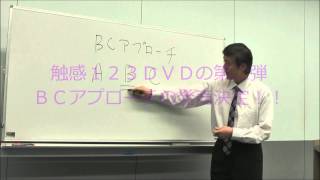 ＣＭ：触感１２３・ＢＣアプローチＤＶＤ 絶賛発売中～　行動心理学からのアプローチ　【合気道の達人・武術の達人・武道の達人研究　素材を使えば誰でも達人！？　素材開発による非意識力・達人研究のたくみの会】