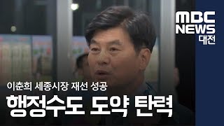 [대전MBC뉴스]이춘희, 세종시장 재선 성공