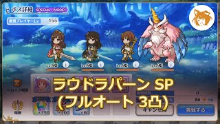 ラウドラパーンSP オート 3凸 Laudrapan Special Auto 3 Strikes【プリコネR/Princess Connect Redive】